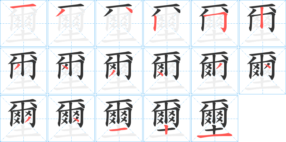 壐字的笔顺分步演示