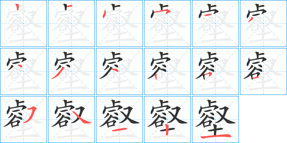 壑字的笔顺分步演示