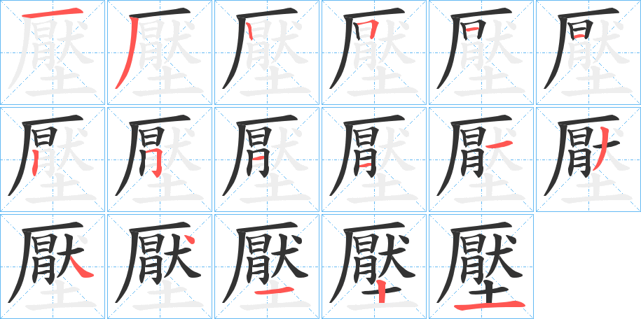 壓字的笔顺分步演示