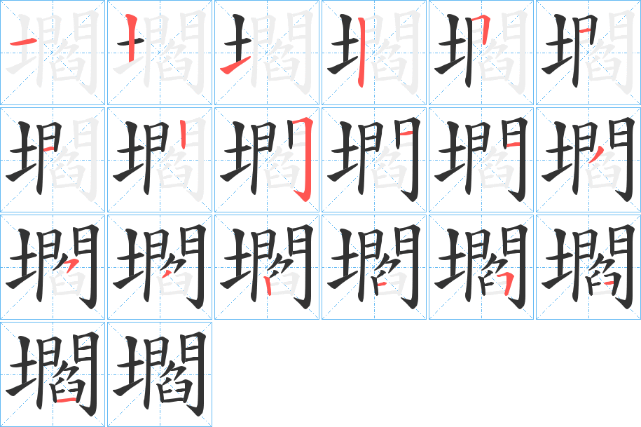 壛字的笔顺分步演示