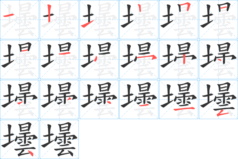 壜字的笔顺分步演示