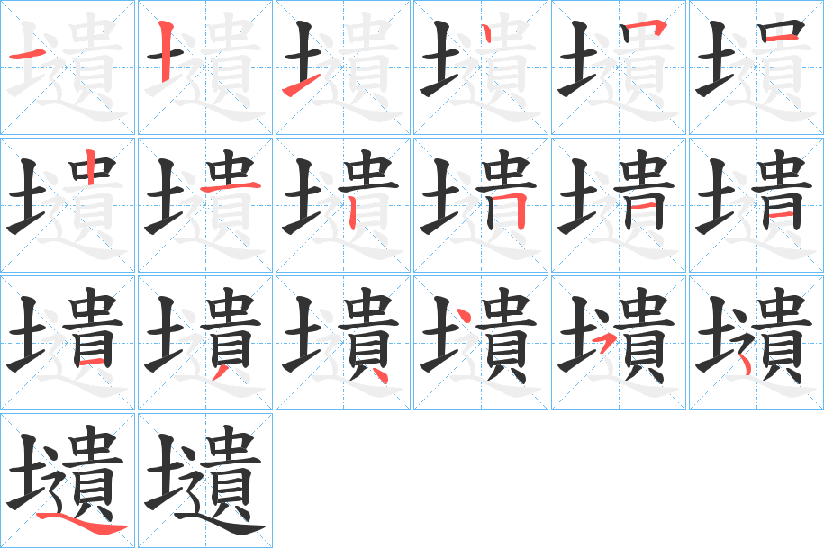 壝字的笔顺分步演示