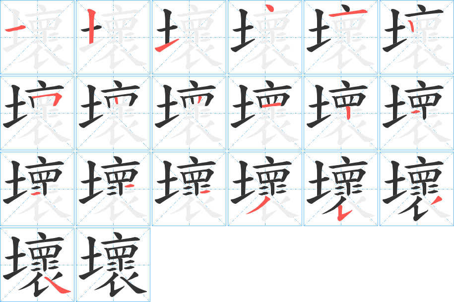 壞字的笔顺分步演示