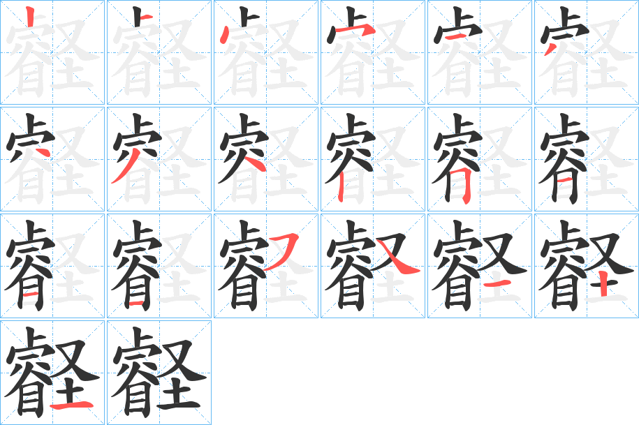 壡字的笔顺分步演示