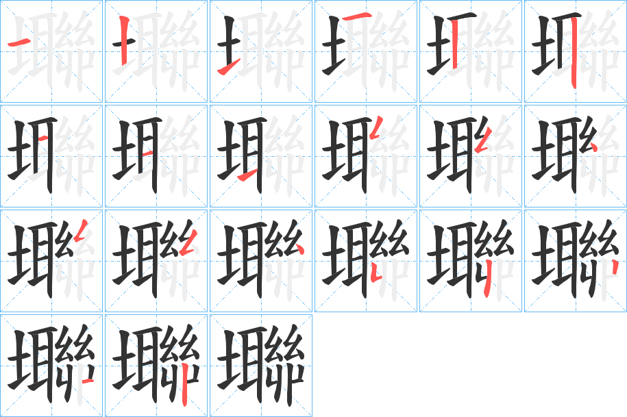 壣字的笔顺分步演示