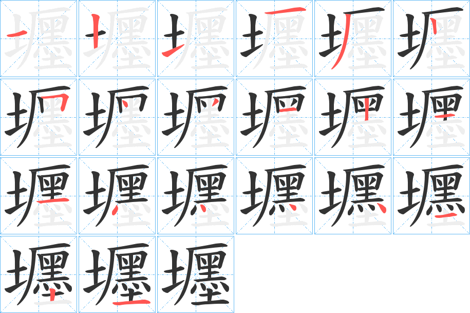 壥字的笔顺分步演示