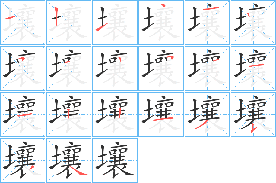 壤字的笔顺分步演示