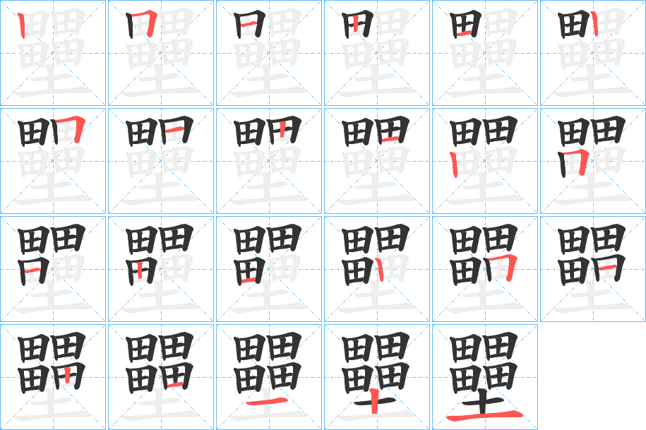 壨字的笔顺分步演示