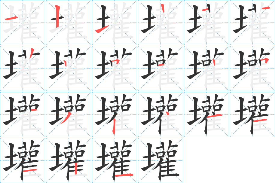 壦字的笔顺分步演示