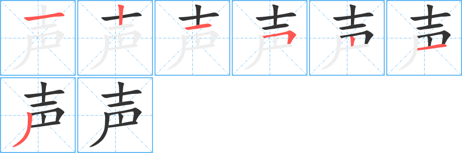 声字的笔顺分步演示