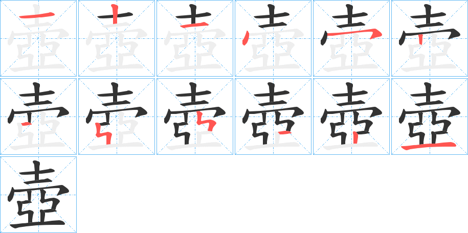 壺字的笔顺分步演示