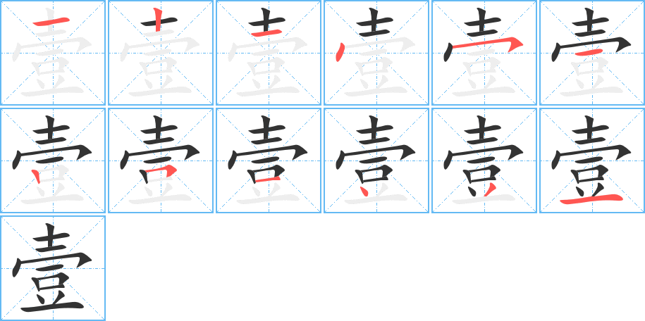 壹字的笔顺分步演示