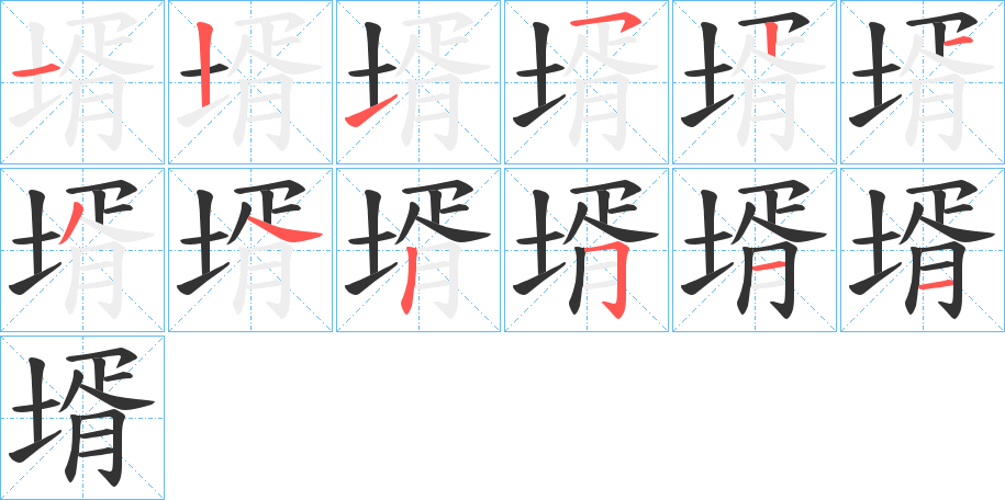 壻字的笔顺分步演示