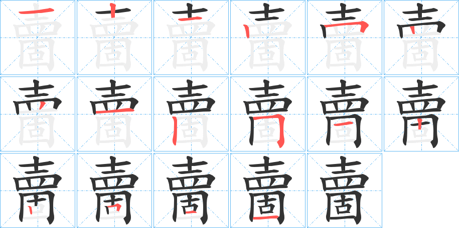 夁字的笔顺分步演示