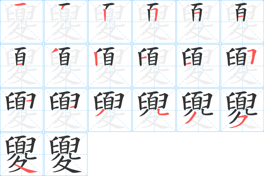 夓字的笔顺分步演示