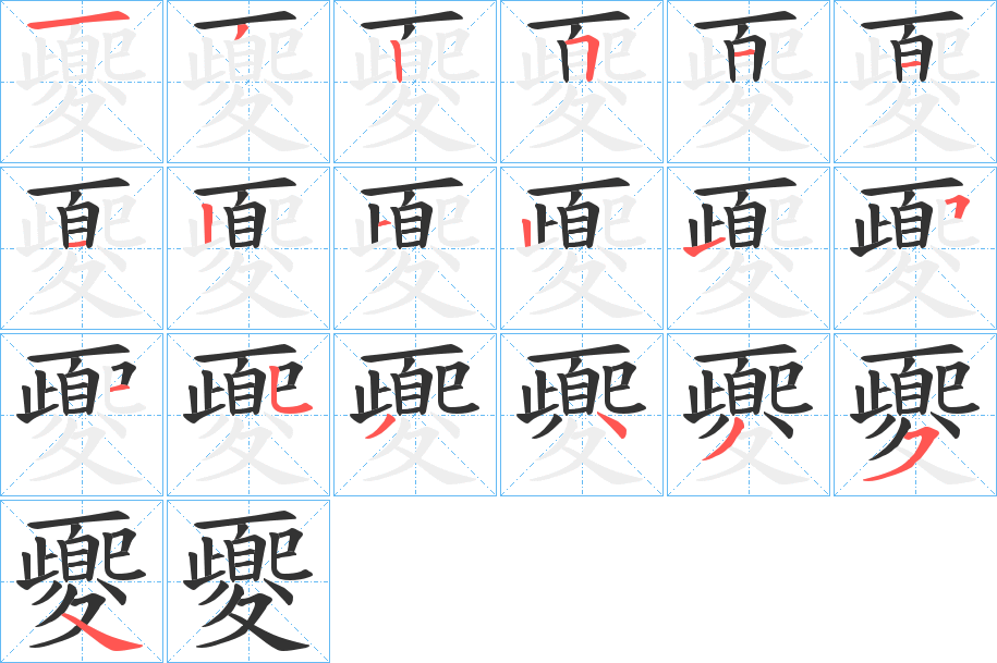 夒字的笔顺分步演示