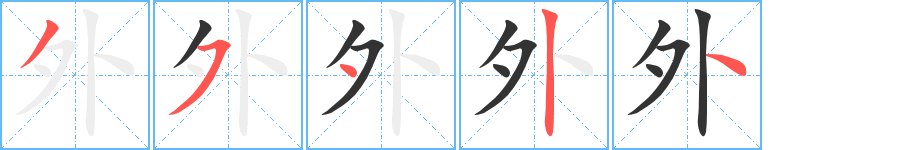 外字的笔顺分步演示