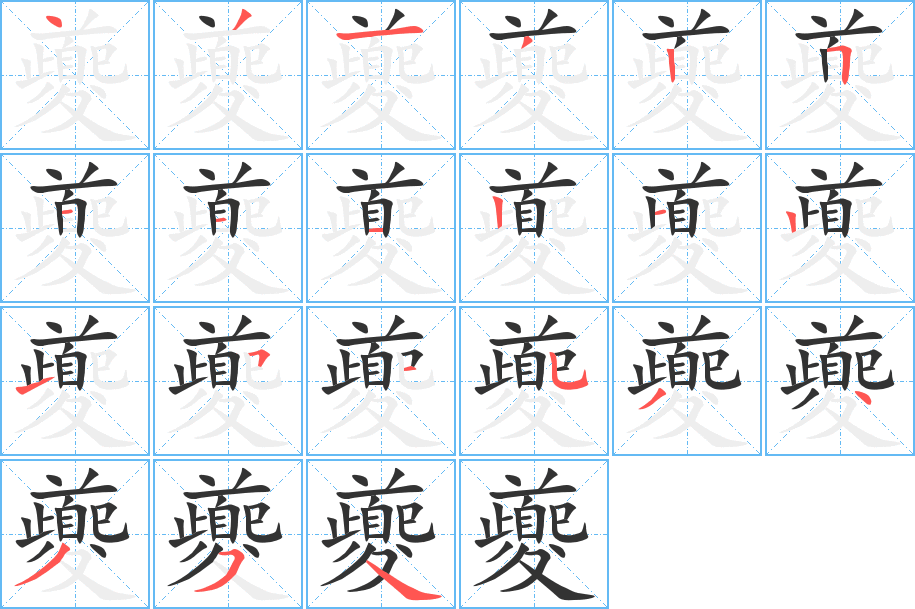 夔字的笔顺分步演示