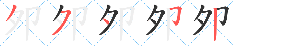 夘字的笔顺分步演示