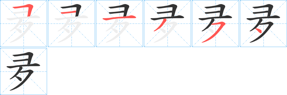 夛字的笔顺分步演示