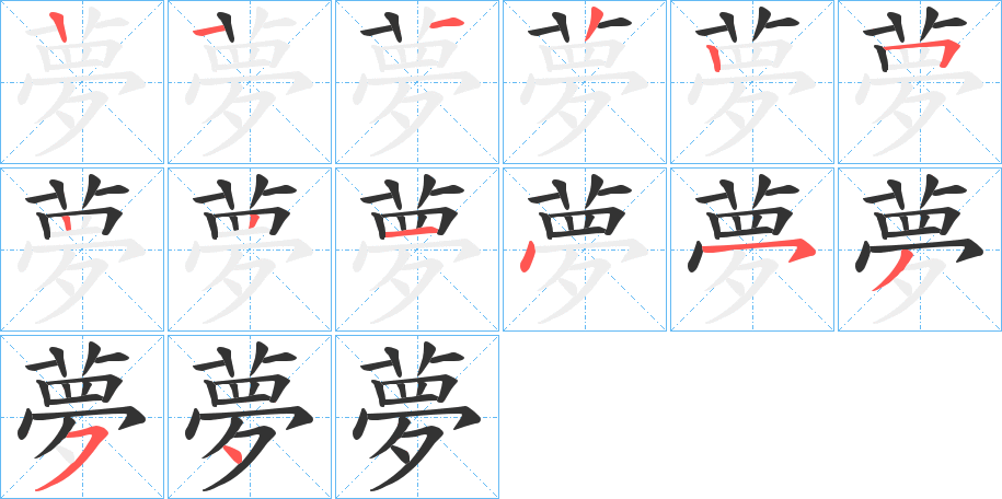 夢字的笔顺分步演示