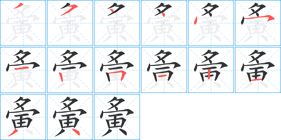 夤字的笔顺分步演示