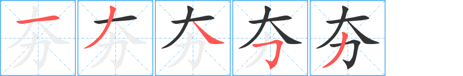 夯字的笔顺分步演示