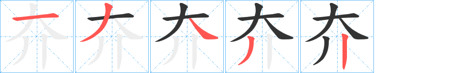 夰字的笔顺分步演示