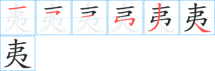 夷字的笔顺分步演示