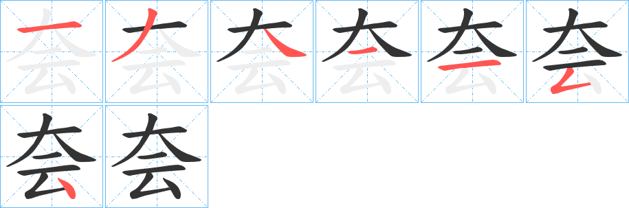 夽字的笔顺分步演示