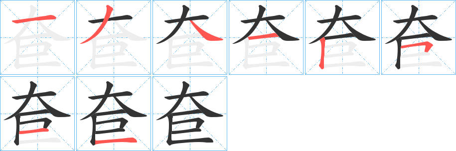 奆字的笔顺分步演示