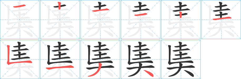 奊字的笔顺分步演示