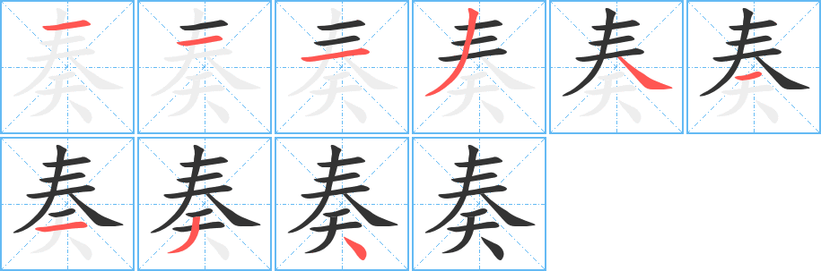 奏字的笔顺分步演示