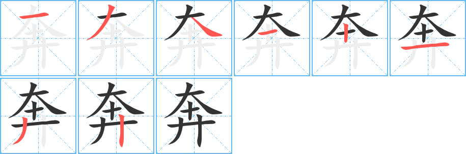 奔字的笔顺分步演示