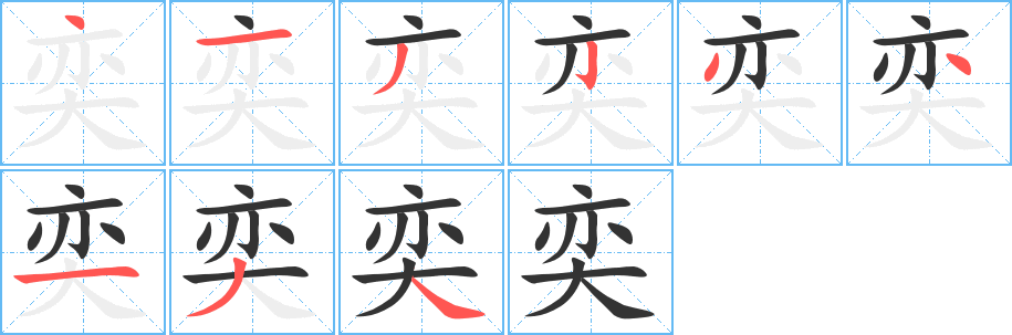 奕字的笔顺分步演示