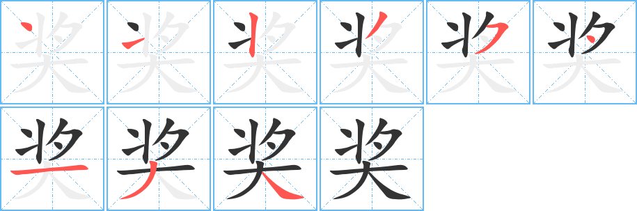 奖字的笔顺分步演示