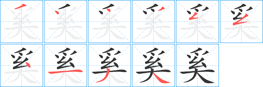 奚字的笔顺分步演示