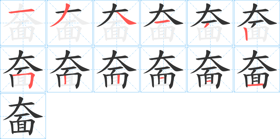 奤字的笔顺分步演示