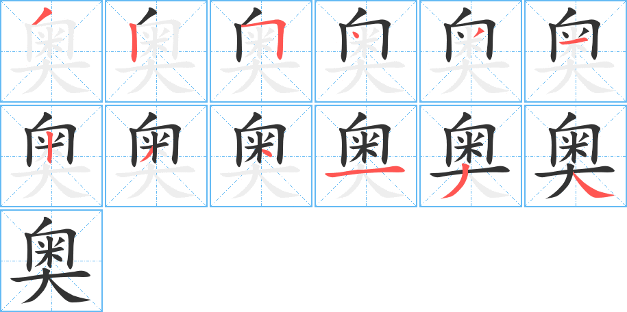 奥字的笔顺分步演示