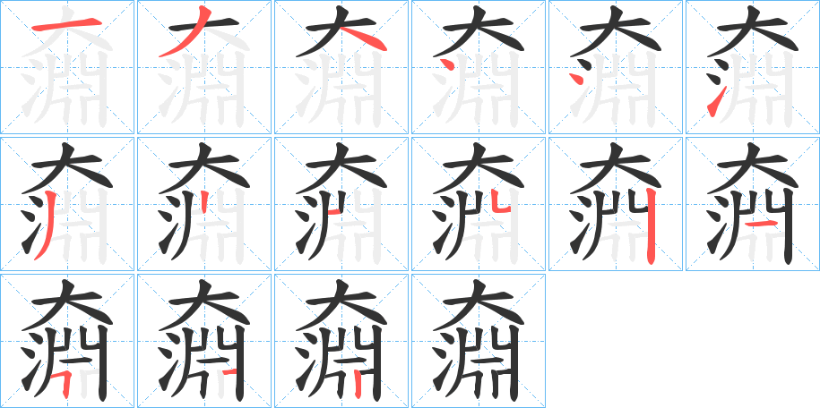 奫字的笔顺分步演示