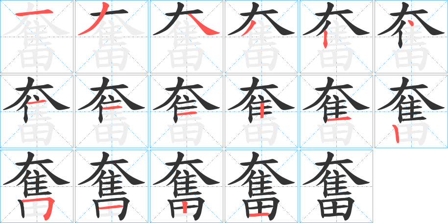 奮字的笔顺分步演示