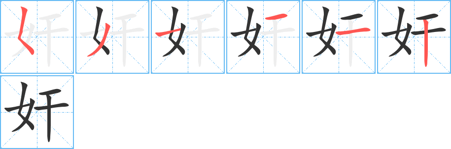 奸字的笔顺分步演示