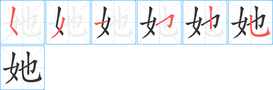 她字的笔顺分步演示