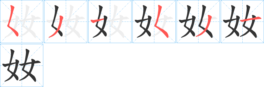 奻字的笔顺分步演示