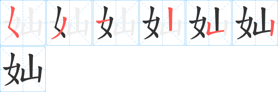 奾字的笔顺分步演示