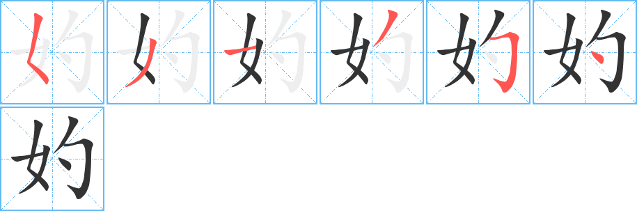 妁字的笔顺分步演示