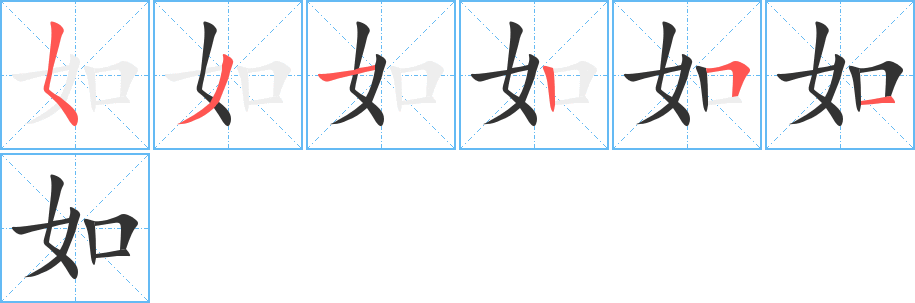 如字的笔顺分步演示