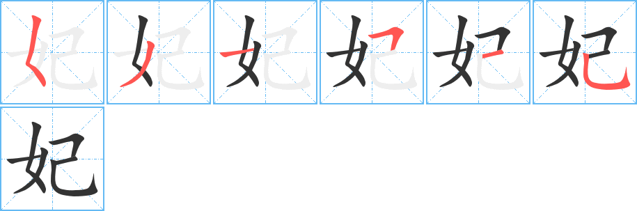 妃字的笔顺分步演示