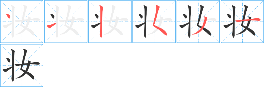 妆字的笔顺分步演示