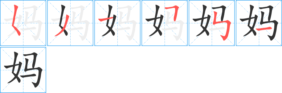 妈字的笔顺分步演示